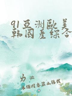 91亚洲欧美日韩国产综合
