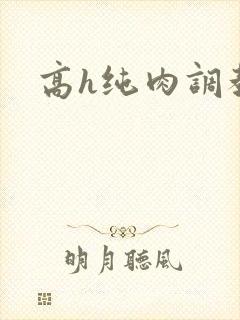 高h纯肉调教