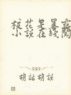 校花是暴露狂魔小说在线阅读