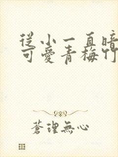 从小一直暗恋的可爱青梅竹马突然告诉我永野