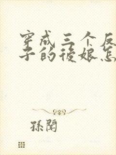 穿成三个反派崽子的后娘怎么办电子书