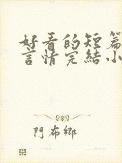 好看的短篇现代言情完结小说推荐