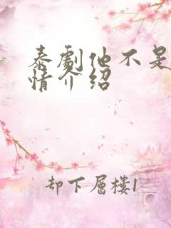 泰剧他不是我剧情介绍