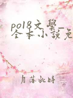 po18文学_全本小说免费阅读网