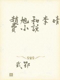 赵旭和李晴晴免费小说