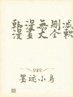 韩漫无删减免费漫画大全软件