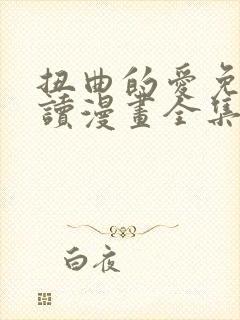 扭曲的爱免费阅读漫画全集