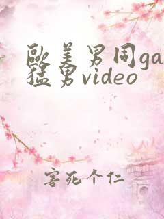欧美男同gay猛男video
