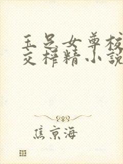 玉足女尊校园脚交榨精小说