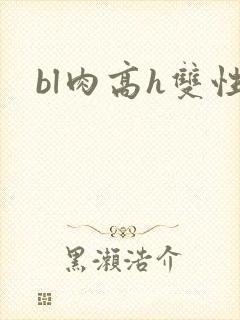 bl肉高h双性
