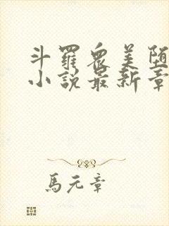 斗罗众美堕落的小说最新章节更新