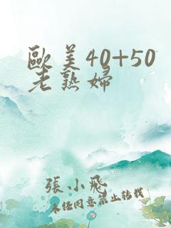 欧美40+50老熟妇