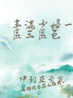 丰满少妇一区二区三区色