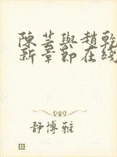 陈芸与赵乾志最新章节在线阅读