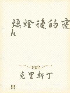 熄灯后的寝室ph