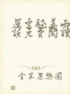 厉云骁姜雨笙小说免费阅读最新章节