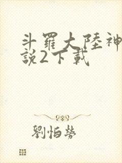 斗罗大陆神界传说2下载