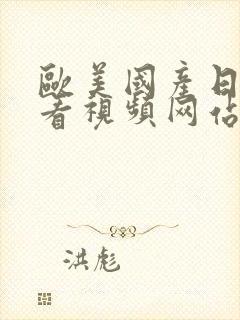 欧美国产日韩观看视频网站在线观看