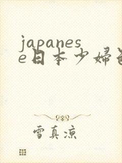 japanese日本少妇色系tube