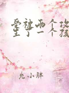 受被两个攻囚禁生了一个孩子