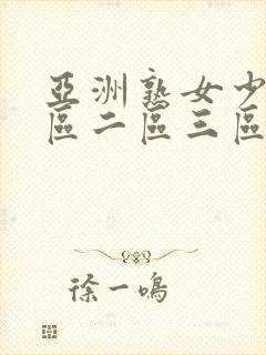 亚洲熟女少妇一区二区三区蜜桃