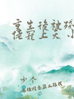 重生后被残疾大佬宠上天 小说下载