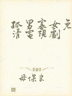 孤男寡女免费高清电视剧