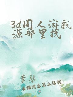 3d同人游戏资源哪里找