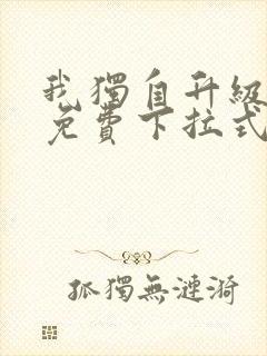 我独自升级漫画免费下拉式免费