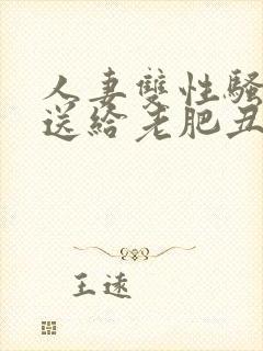 人妻双性骚受被送给老肥丑攻