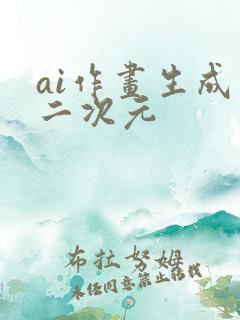 ai作画生成器二次元