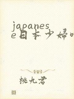 japanese日本少妇喷水