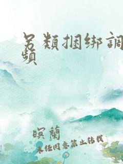 另类捆绑调教视频