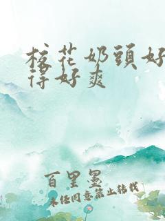 校花奶头好大揉得好爽