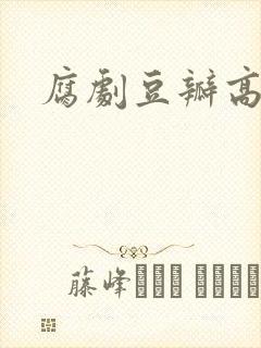 腐剧豆瓣高评分