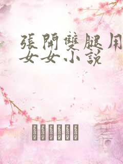 张开双腿用力揉女女小说