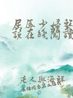 屈辱少妇系列小说在线阅读