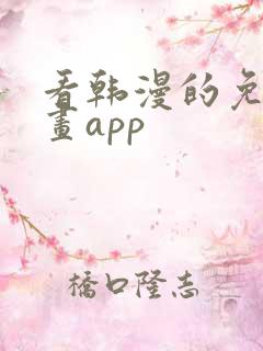 看韩漫的免费漫画app