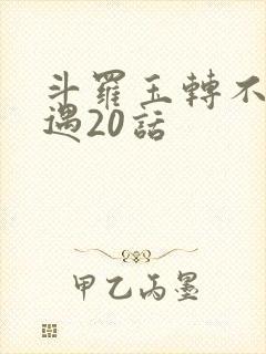 斗罗玉转不乐奇遇20话