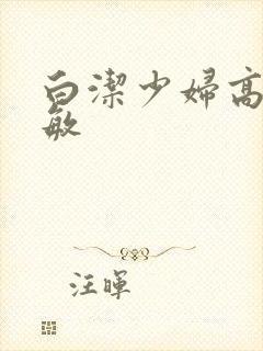 白洁少妇高义赵敏