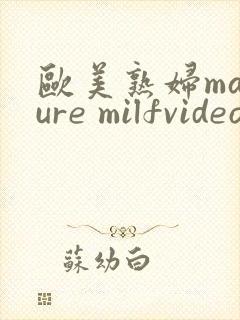欧美熟妇mature milfvideo