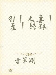 91丨人妻丨国产丨丝袜