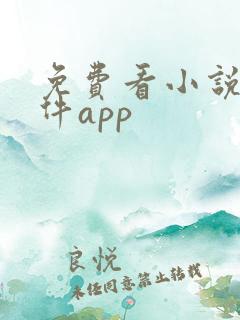 免费看小说的软件app