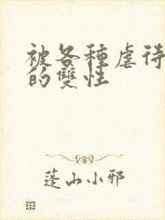 被各种虐待阴蒂的双性