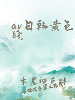 av日韩黄色在线