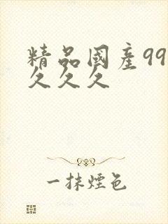 精品国产999久久久