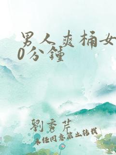 男人爽桶女人30分钟