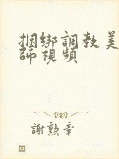 捆绑调教美女老师视频