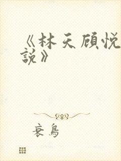 《林天顾悦瑶小说》