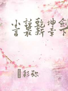 小说乾坤剑神景言最新章下载